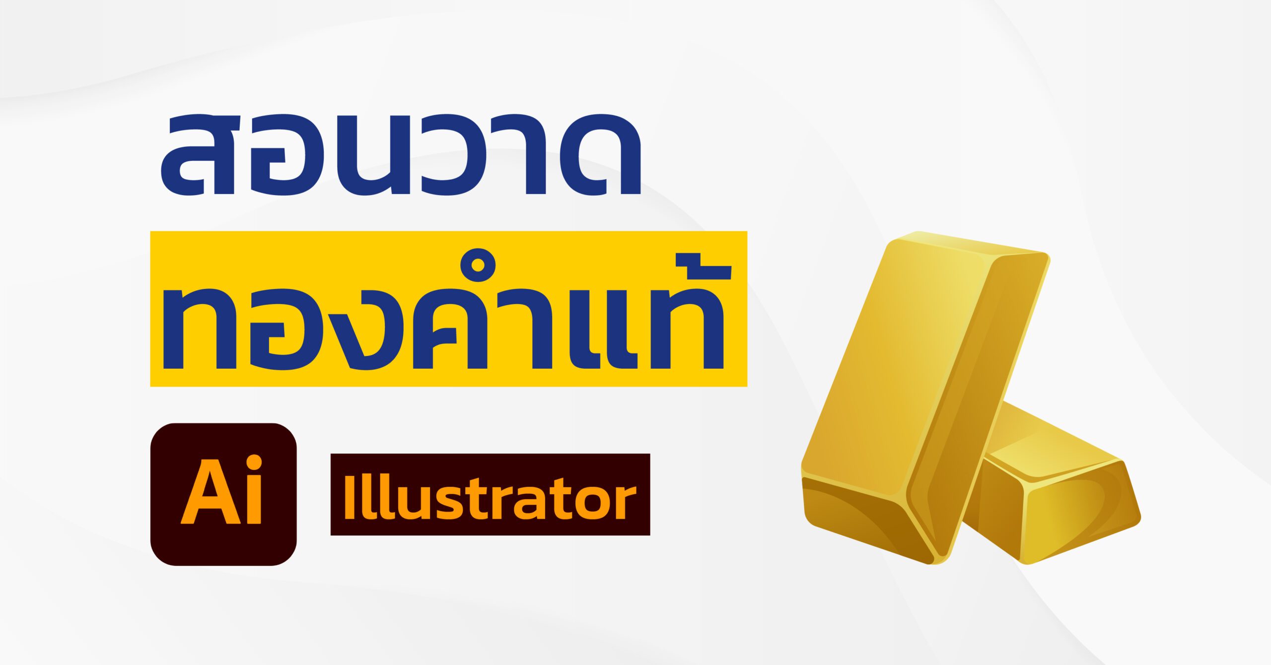 สอนวาด ทองคำแท้ ด้วย Adobe Illustrator