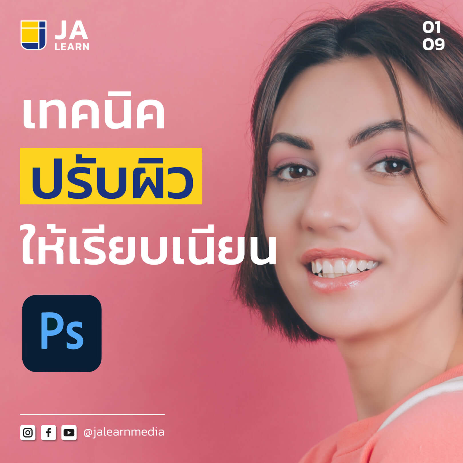 Photoshop_เทคนิคปรับผิวให้เนียน_1